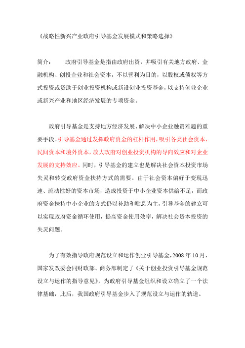 战略性新兴产业政府引导基金发展模式和策略选择