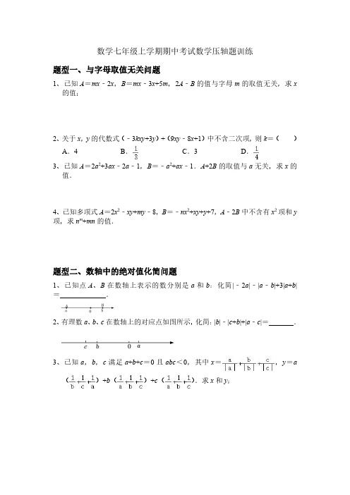 数学七年级上学期期中考试数学压轴题训练