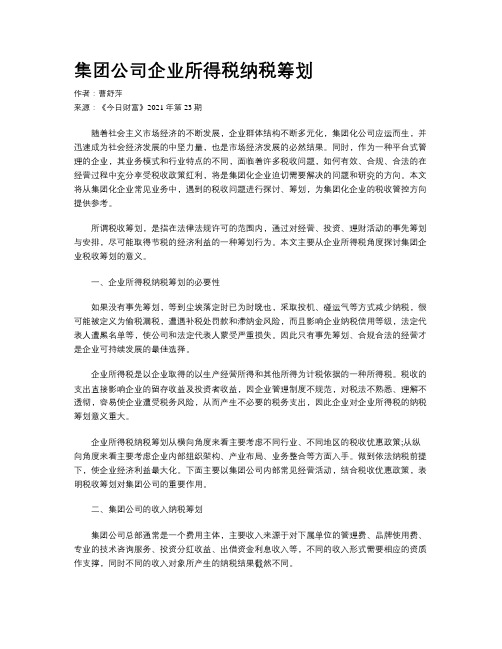 集团公司企业所得税纳税筹划