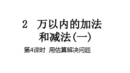 第2单元 万以内的加法 和减法(一) 第4课时  用估算解决问题  课件 人教版数学三年级上册