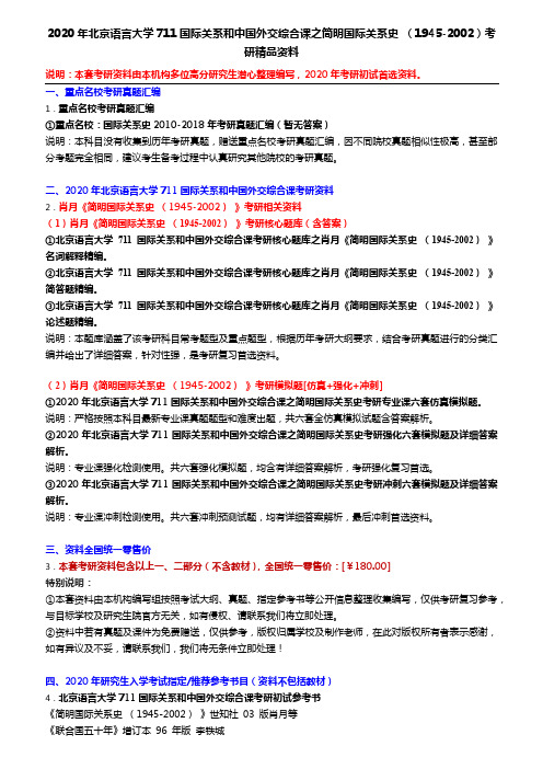 2020年北京语言大学711国际关系和中国外交综合课之简明国际关系史 (1945-2002)考研精品资料