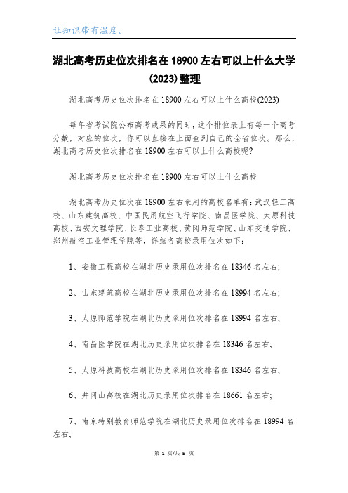 湖北高考历史位次排名在18900左右可以上什么大学(2023)整理