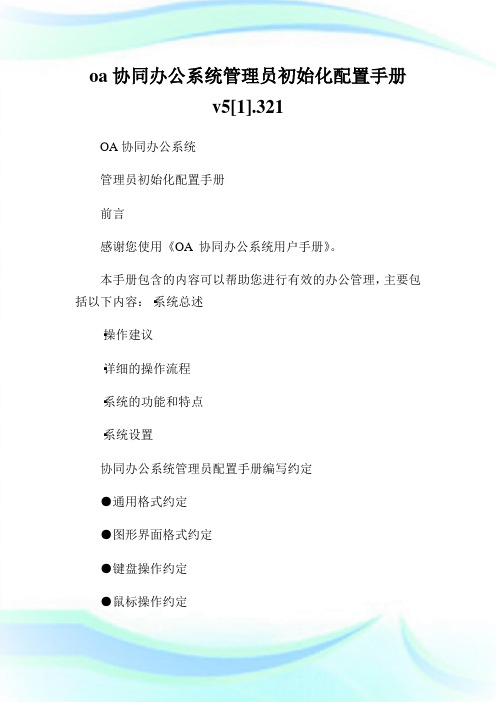 oa协同办公系统管理员初始化配置手册v5[1].321.doc