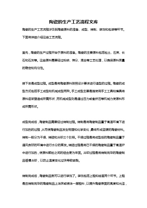陶瓷的生产工艺流程文库