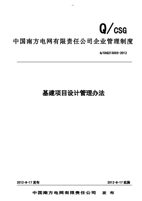 中国南方电网有限责任公司基建项目设计管理办法