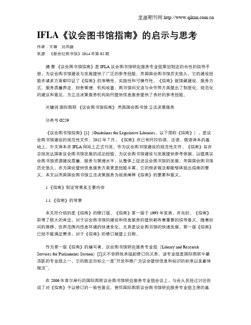 IFLA《议会图书馆指南》的启示与思考