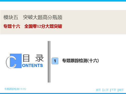 2020高考历史新精准大二轮专题教师课件：模块五  专题十六 全国卷12分大题突破