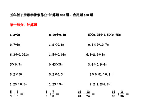 五年级下册数学暑假作业-计算题300道-应用题100道