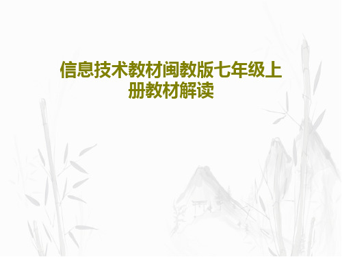 信息技术教材闽教版七年级上册教材解读PPT共27页