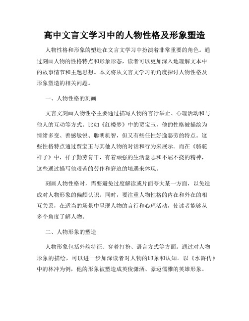 高中文言文学习中的人物性格及形象塑造