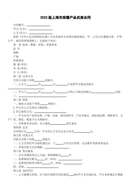 2023版上海市采暖产品买卖合同