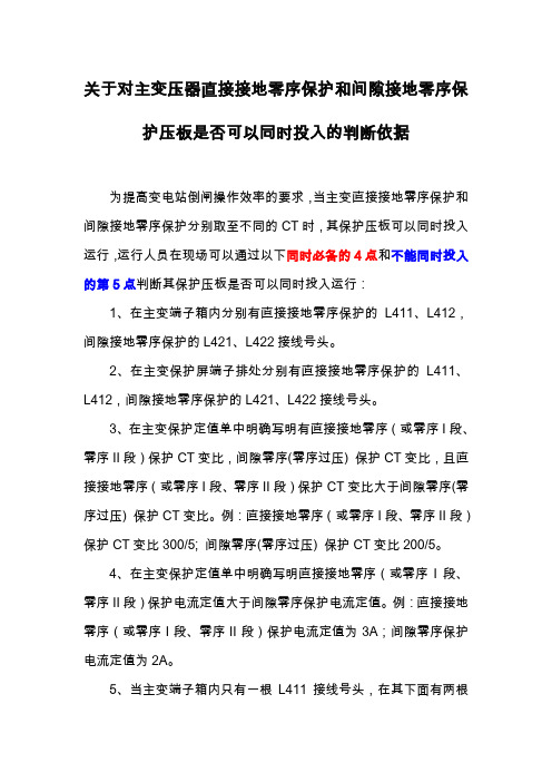 关于对主变压器直接就地零序保护和间隙接地零序保护压板是否可以同时投入的判断依据