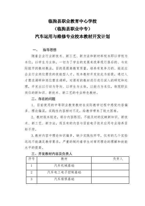 汽车运用与维修专业校本教材开发计划