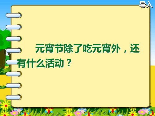北师大版语文一年级下《看花灯》课件(28张)