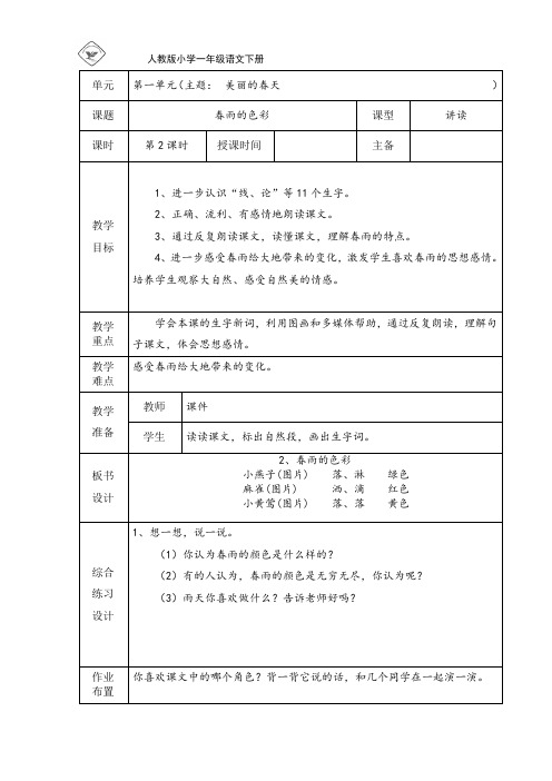 人教版小学一年级下册语文第一单元教案第二课《春雨的色彩》第二课时