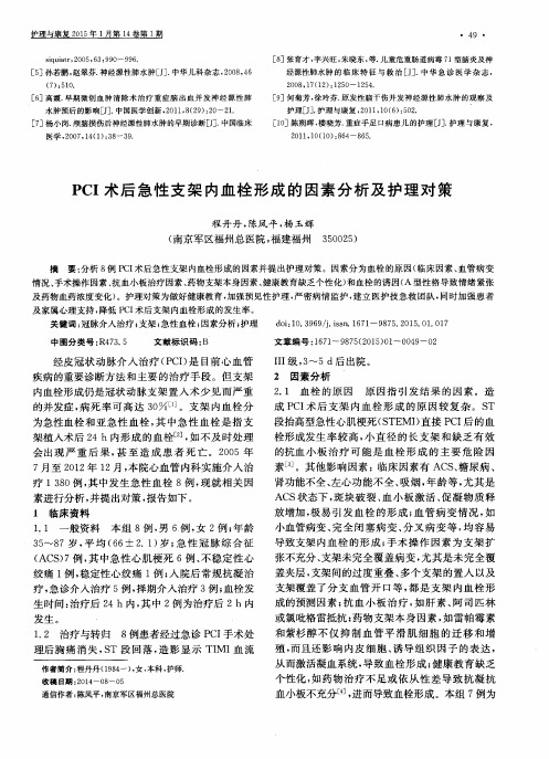 PCI术后急性支架内血栓形成的因素分析及护理对策