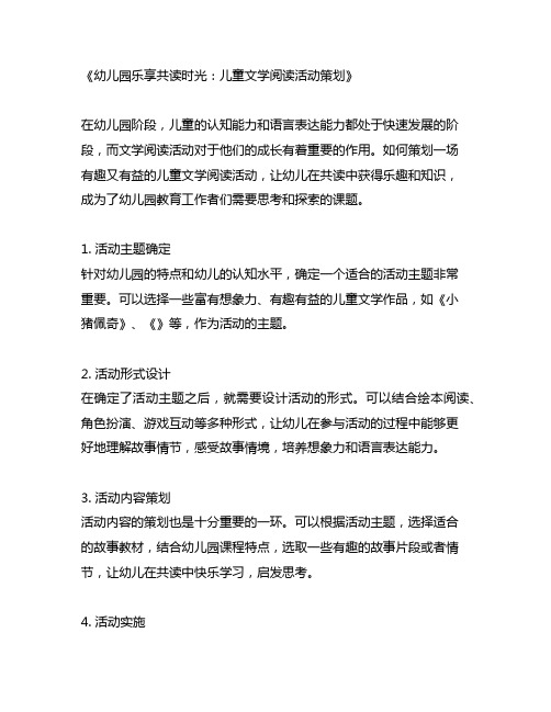 幼儿园乐享共读时光：儿童文学阅读活动策划