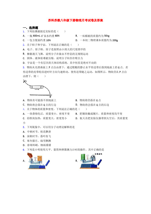 苏科苏教八年级下册物理月考试卷及答案