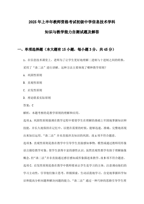 2025年上半年教师资格考试初级中学信息技术学科知识与教学能力自测试题及解答