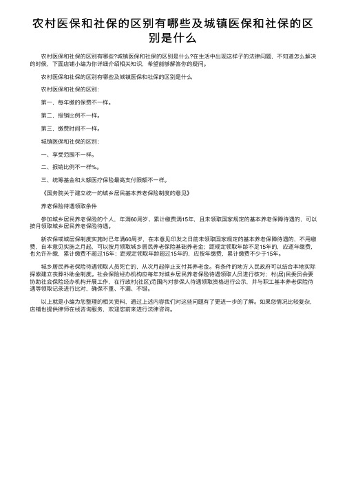 农村医保和社保的区别有哪些及城镇医保和社保的区别是什么