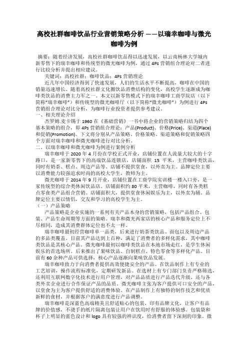 高校社群咖啡饮品行业营销策略分析 ——以瑞幸咖啡与微光咖啡为例