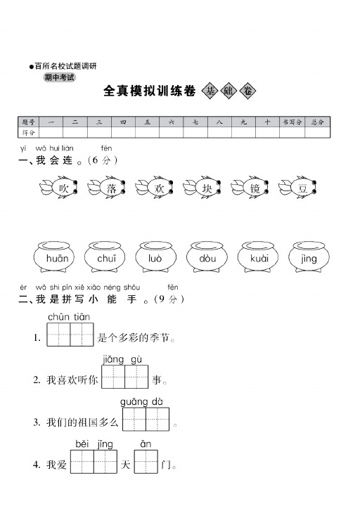 一年级语文下册：百所名校全真模拟训练密卷·期中(基础+提高 )附答案