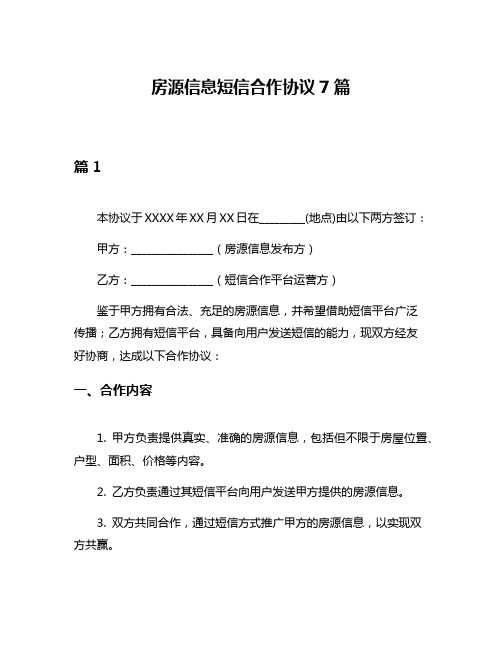 房源信息短信合作协议7篇