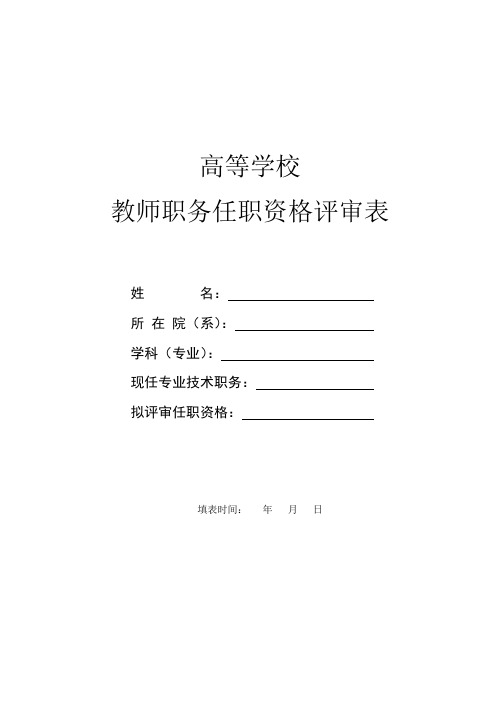 教师职务任职资格评审表