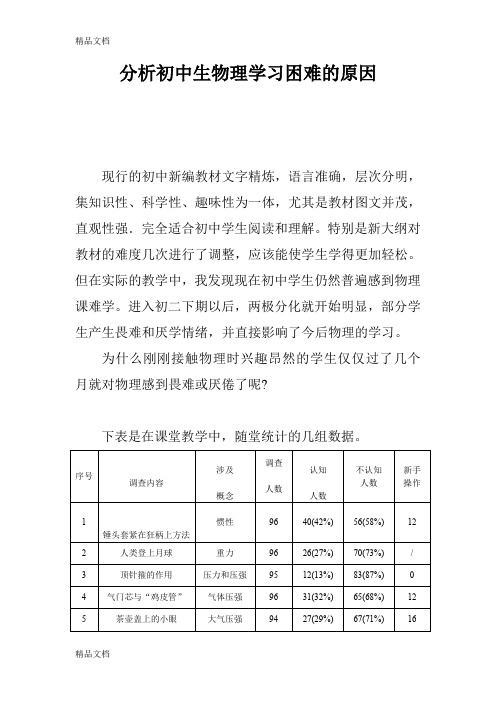 最新分析初中生物理学习困难的原因