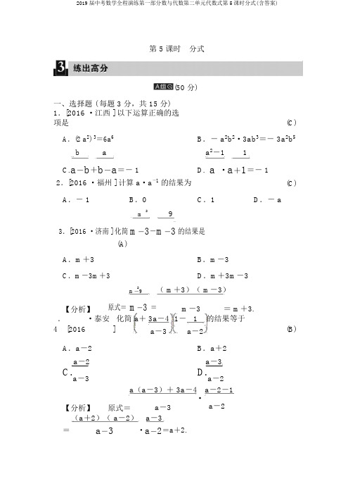 2019届中考数学全程演练第一部分数与代数第二单元代数式第5课时分式(含答案)