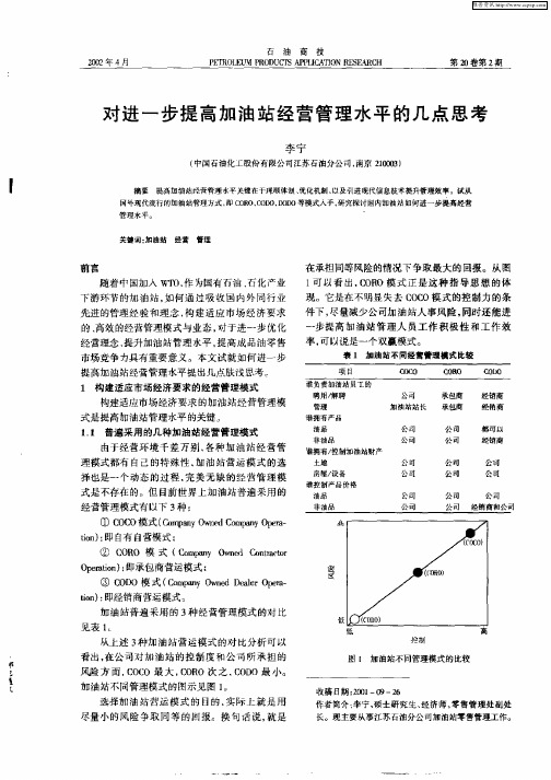 对进一步提高加油站经营管理水平的几点思考