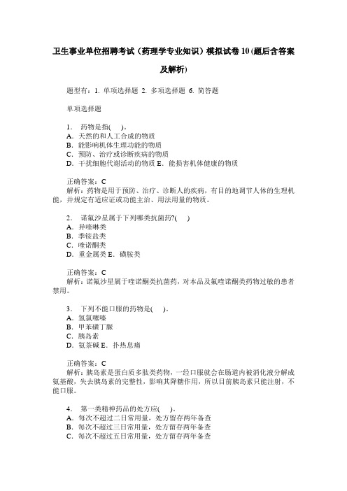 卫生事业单位招聘考试(药理学专业知识)模拟试卷10(题后含答案及解析)