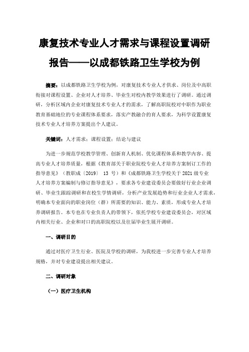 康复技术专业人才需求与课程设置调研报告——以成都铁路卫生学校为例