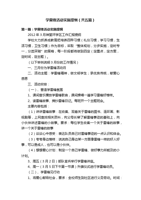 学雷锋活动实施提纲（共五篇）