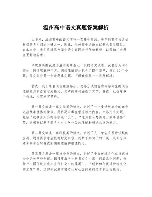 温州高中语文真题答案解析