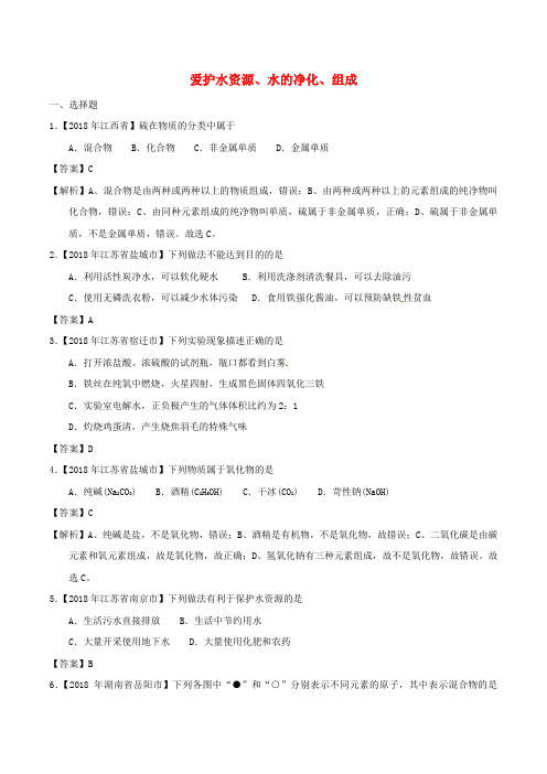 2018年中考化学练习卷： 爱护水资源、水的净化、组成(含答案)