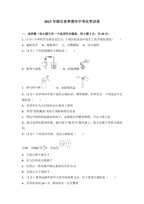 2017年湖北省孝感市中考化学试卷及答案详解