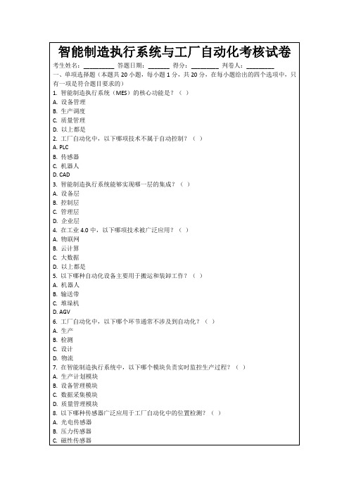 智能制造执行系统与工厂自动化考核试卷