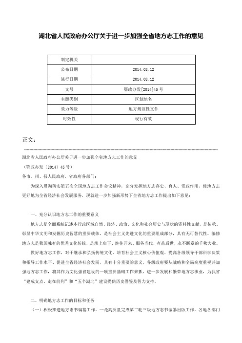 湖北省人民政府办公厅关于进一步加强全省地方志工作的意见-鄂政办发[2014]45号