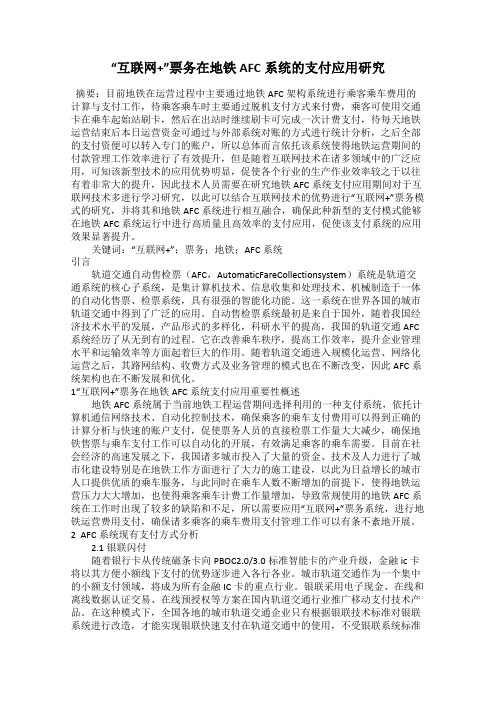 “互联网+”票务在地铁AFC系统的支付应用研究