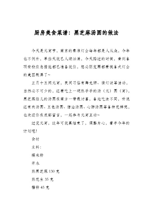 厨房美食菜谱:黑芝麻汤圆的做法
