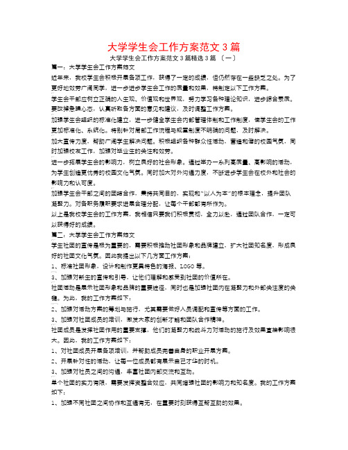 大学学生会工作计划范文3篇3篇