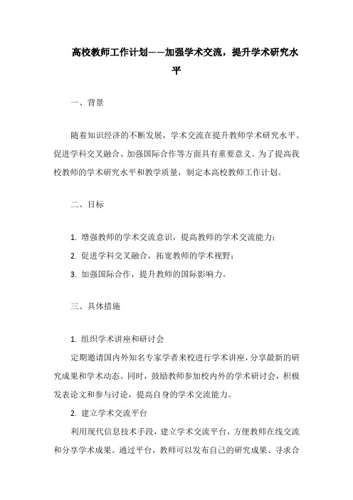 高校教师工作计划——加强学术交流,提升学术研究水平