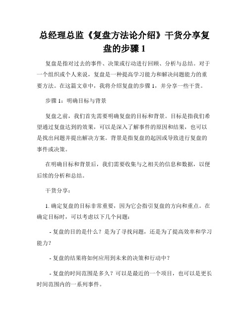 总经理总监《复盘方法论介绍》干货分享复盘的步骤1