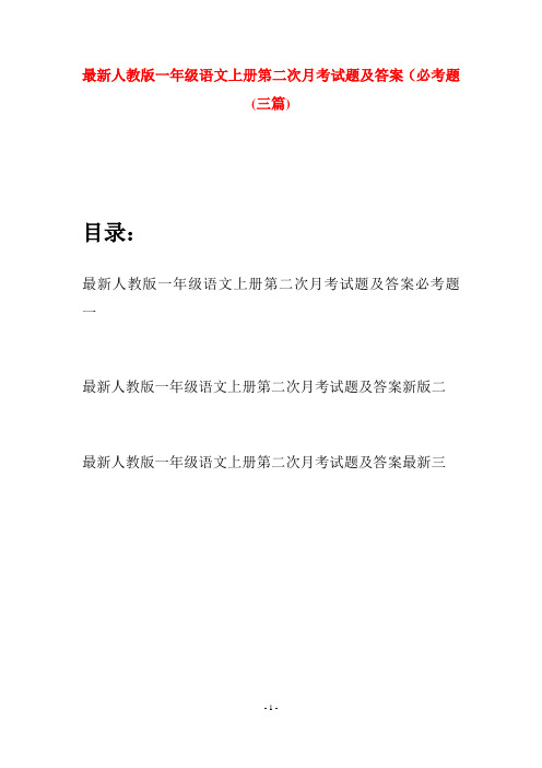 最新人教版一年级语文上册第二次月考试题及答案必考题(三套)