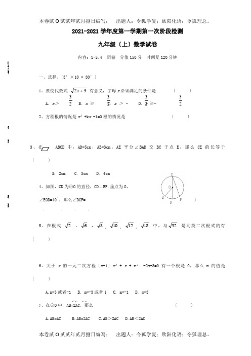 九年级数学第一次阶段测试试题