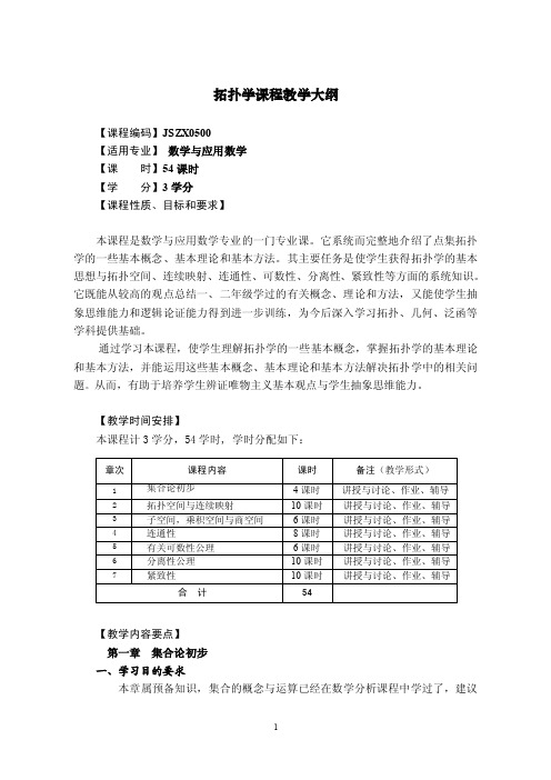 《拓扑学》教学大纲