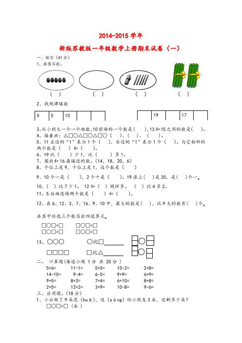 2014-2015学年新版苏教版一年级数学上册期末试卷(5套)