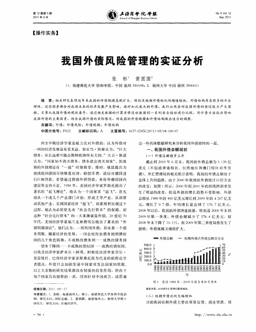 我国外债风险管理的实证分析