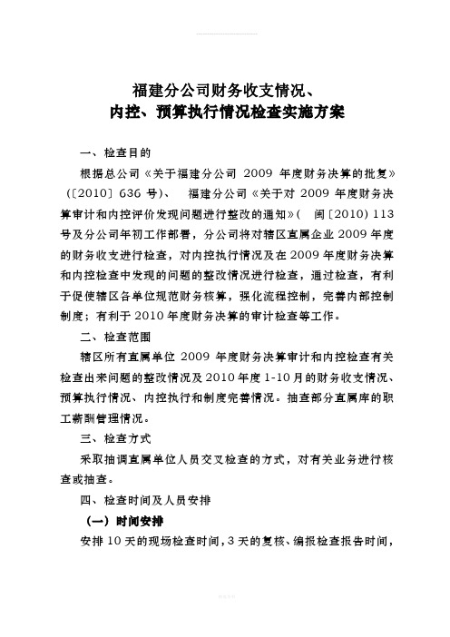 福建分公司财务收支审计及内控检查实施方案